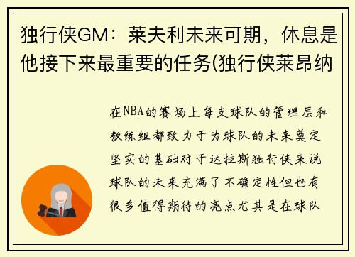独行侠GM：莱夫利未来可期，休息是他接下来最重要的任务(独行侠莱昂纳德)