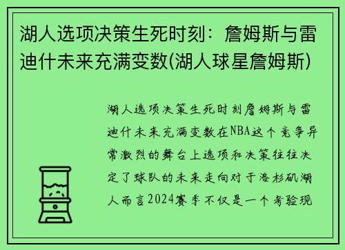 湖人选项决策生死时刻：詹姆斯与雷迪什未来充满变数(湖人球星詹姆斯)