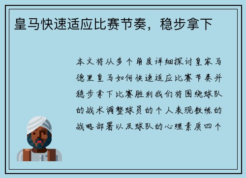 皇马快速适应比赛节奏，稳步拿下