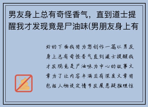 男友身上总有奇怪香气，直到道士提醒我才发现竟是尸油味(男朋友身上有一股油味)