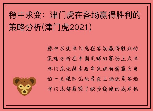 稳中求变：津门虎在客场赢得胜利的策略分析(津门虎2021)