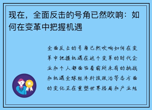 现在，全面反击的号角已然吹响：如何在变革中把握机遇