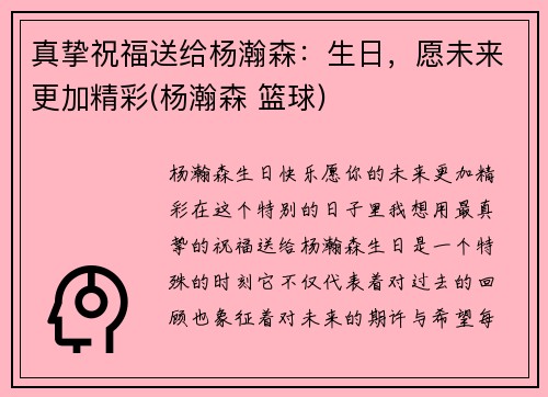 真挚祝福送给杨瀚森：生日，愿未来更加精彩(杨瀚森 篮球)