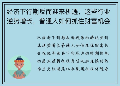 经济下行期反而迎来机遇，这些行业逆势增长，普通人如何抓住财富机会？