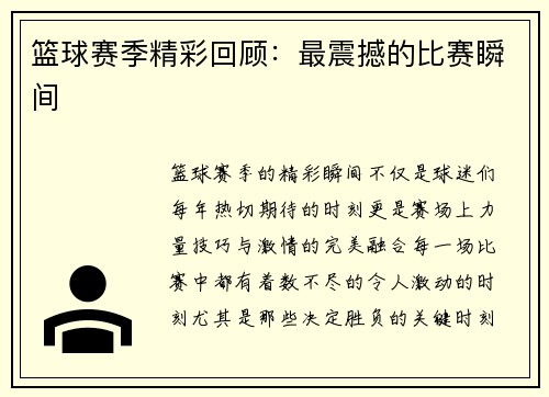 篮球赛季精彩回顾：最震撼的比赛瞬间