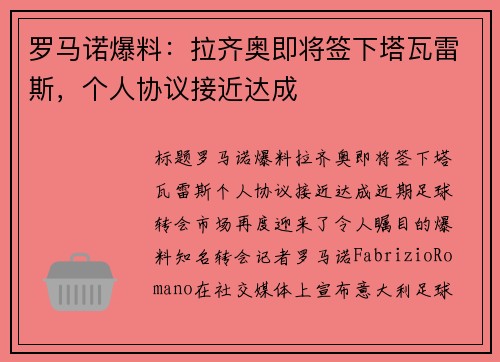 罗马诺爆料：拉齐奥即将签下塔瓦雷斯，个人协议接近达成