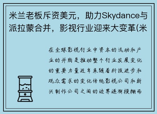 米兰老板斥资美元，助力Skydance与派拉蒙合并，影视行业迎来大变革(米兰 epyc)
