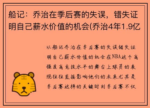 船记：乔治在季后赛的失误，错失证明自己薪水价值的机会(乔治4年1.9亿续约快船)