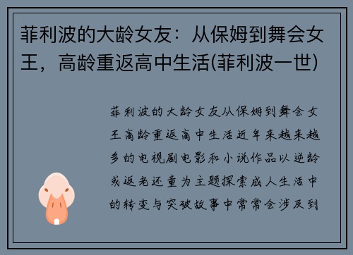 菲利波的大龄女友：从保姆到舞会女王，高龄重返高中生活(菲利波一世)