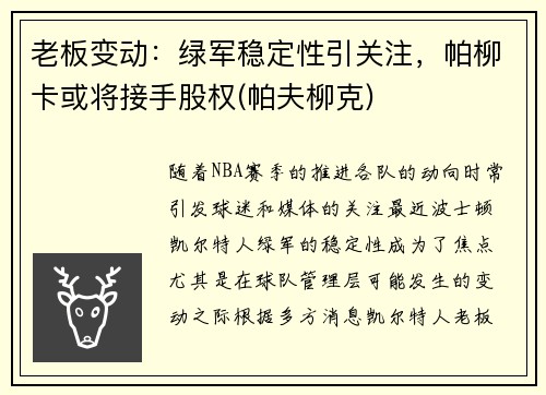 老板变动：绿军稳定性引关注，帕柳卡或将接手股权(帕夫柳克)