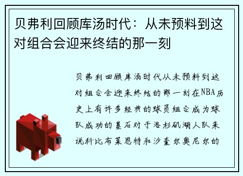 贝弗利回顾库汤时代：从未预料到这对组合会迎来终结的那一刻