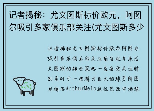 记者揭秘：尤文图斯标价欧元，阿图尔吸引多家俱乐部关注(尤文图斯多少钱)