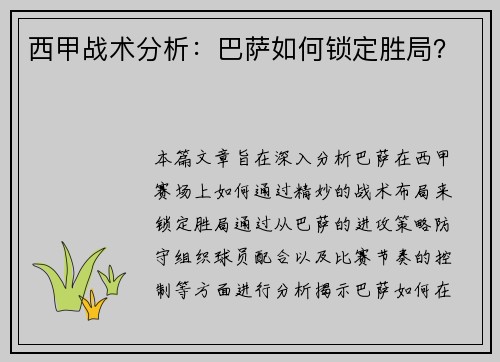 西甲战术分析：巴萨如何锁定胜局？