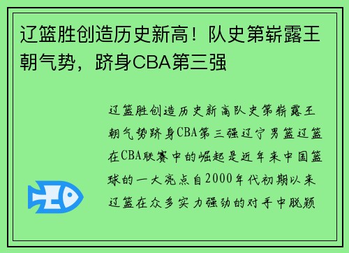 辽篮胜创造历史新高！队史第崭露王朝气势，跻身CBA第三强