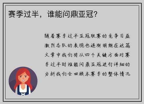赛季过半，谁能问鼎亚冠？