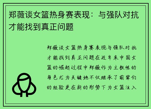 郑薇谈女篮热身赛表现：与强队对抗才能找到真正问题
