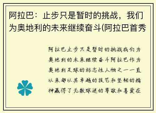 阿拉巴：止步只是暂时的挑战，我们为奥地利的未来继续奋斗(阿拉巴首秀)