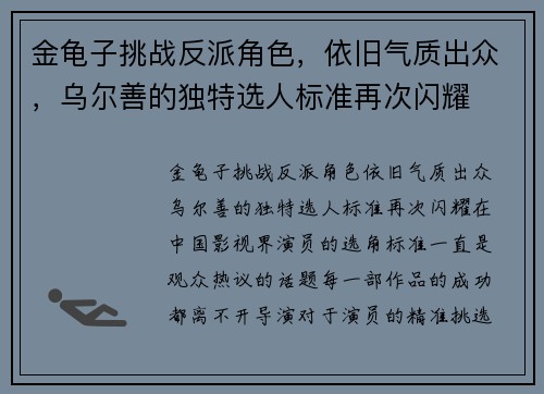 金龟子挑战反派角色，依旧气质出众，乌尔善的独特选人标准再次闪耀
