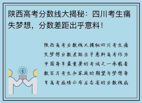 陕西高考分数线大揭秘：四川考生痛失梦想，分数差距出乎意料！