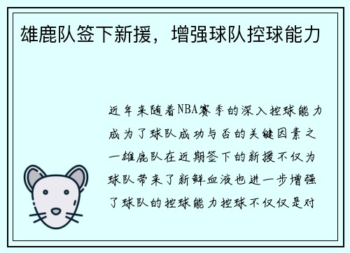 雄鹿队签下新援，增强球队控球能力