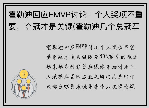 霍勒迪回应FMVP讨论：个人奖项不重要，夺冠才是关键(霍勒迪几个总冠军)