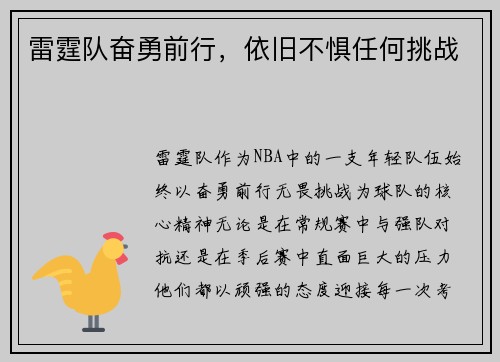 雷霆队奋勇前行，依旧不惧任何挑战