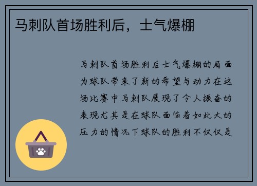 马刺队首场胜利后，士气爆棚