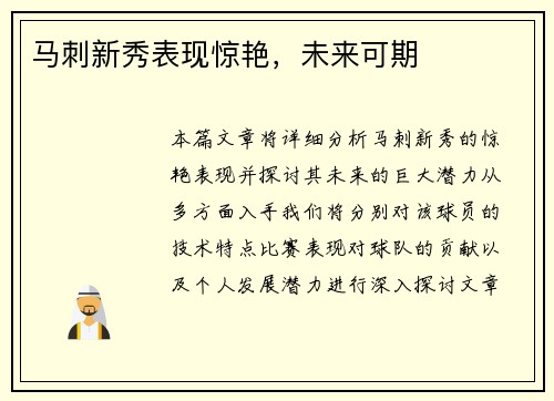 马刺新秀表现惊艳，未来可期