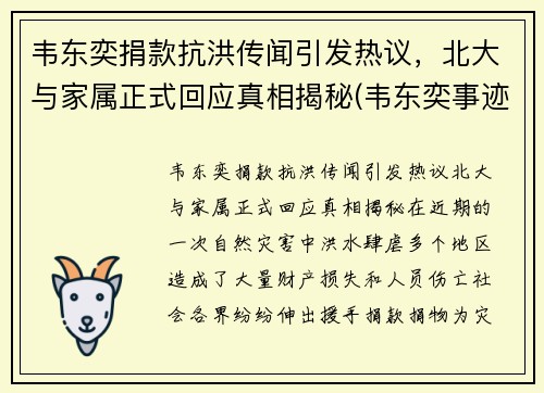 韦东奕捐款抗洪传闻引发热议，北大与家属正式回应真相揭秘(韦东奕事迹简介)