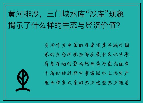 黄河排沙，三门峡水库“沙库”现象揭示了什么样的生态与经济价值？