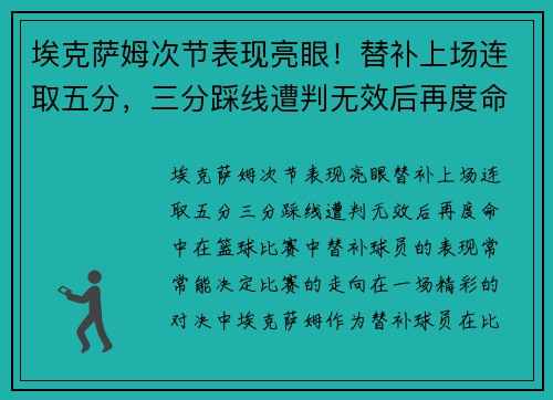 埃克萨姆次节表现亮眼！替补上场连取五分，三分踩线遭判无效后再度命中
