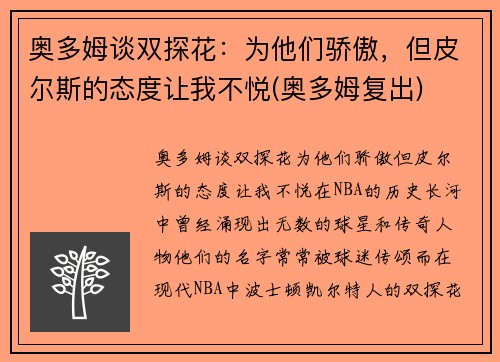 奥多姆谈双探花：为他们骄傲，但皮尔斯的态度让我不悦(奥多姆复出)