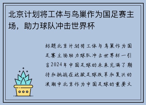 北京计划将工体与鸟巢作为国足赛主场，助力球队冲击世界杯