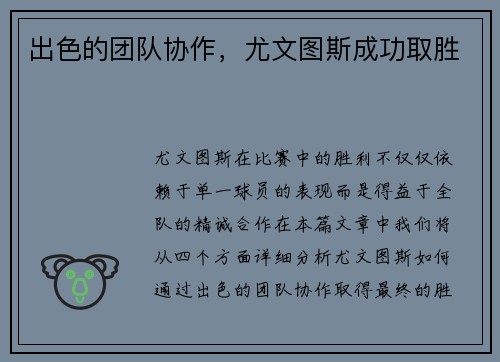出色的团队协作，尤文图斯成功取胜