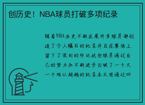 创历史！NBA球员打破多项纪录