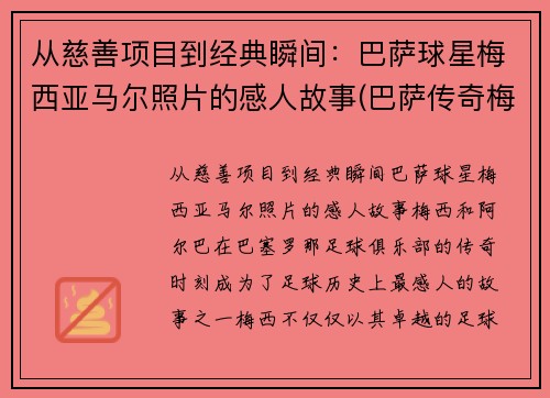 从慈善项目到经典瞬间：巴萨球星梅西亚马尔照片的感人故事(巴萨传奇梅西)