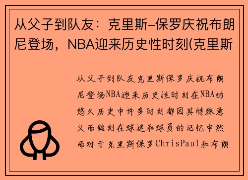 从父子到队友：克里斯-保罗庆祝布朗尼登场，NBA迎来历史性时刻(克里斯保罗 布克)