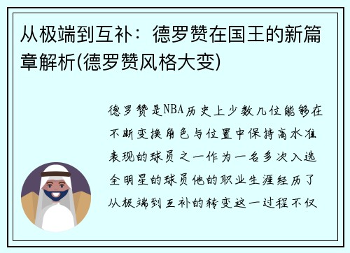 从极端到互补：德罗赞在国王的新篇章解析(德罗赞风格大变)