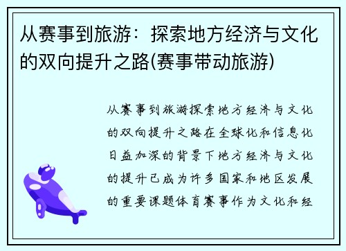 从赛事到旅游：探索地方经济与文化的双向提升之路(赛事带动旅游)