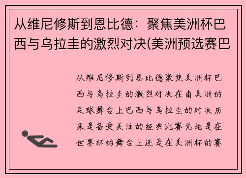 从维尼修斯到恩比德：聚焦美洲杯巴西与乌拉圭的激烈对决(美洲预选赛巴西乌拉圭)