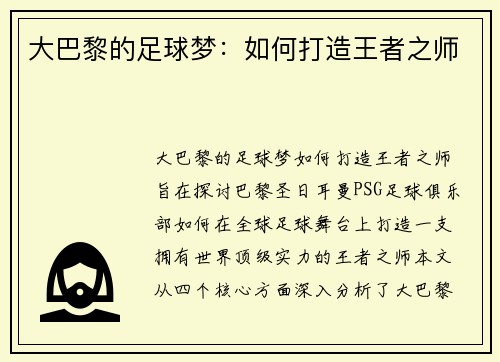 大巴黎的足球梦：如何打造王者之师
