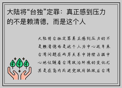 大陆将“台独”定罪：真正感到压力的不是赖清德，而是这个人