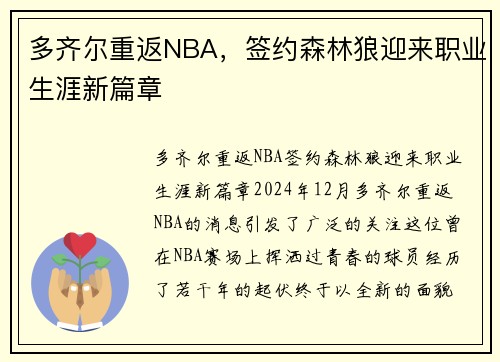多齐尔重返NBA，签约森林狼迎来职业生涯新篇章