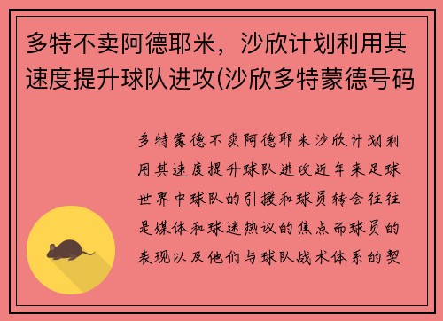 多特不卖阿德耶米，沙欣计划利用其速度提升球队进攻(沙欣多特蒙德号码)