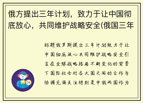 俄方提出三年计划，致力于让中国彻底放心，共同维护战略安全(俄国三年国内战争实行什么政策)