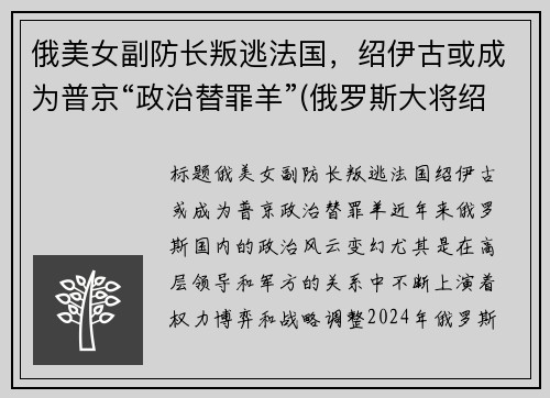 俄美女副防长叛逃法国，绍伊古或成为普京“政治替罪羊”(俄罗斯大将绍伊古)