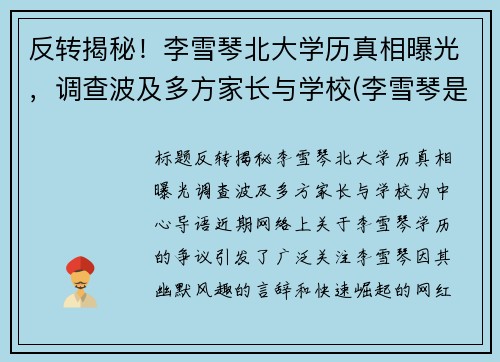 反转揭秘！李雪琴北大学历真相曝光，调查波及多方家长与学校(李雪琴是不是北大学生)