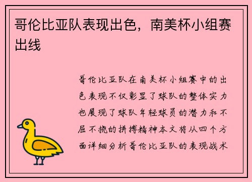 哥伦比亚队表现出色，南美杯小组赛出线
