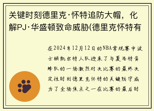 关键时刻德里克·怀特追防大帽，化解PJ·华盛顿致命威胁(德里克怀特有潜力吗)
