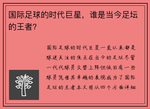国际足球的时代巨星，谁是当今足坛的王者？